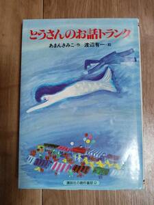 とうさんのお話トランク　あまん きみこ（作）渡辺 有一（絵）講談社　[as76]