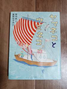 ヤマネコとウミネコ　野中柊（作）姫野はやみ（絵）理論社　[aa74]