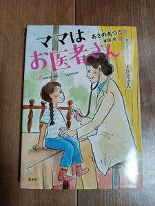 おしごとのおはなし お医者さん ママはお医者さん　あさの あつこ（作）本田 亮（絵）講談社　[aa19]