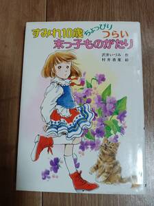 すみれ10歳 ちょっぴりつらい末っ子ものがたり　沢井 いづみ（作）村井 香葉（絵）ポプラ社　[aa19]出版　[aa19]