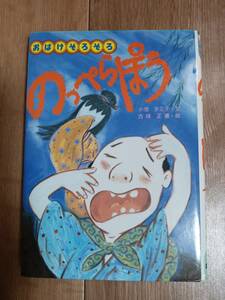 のっぺらぽう (おばけぞろぞろ)　小池 タミ子（さく）古味 正康（絵）国土社　[aa19]