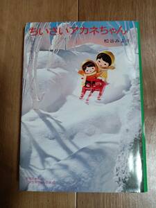 モモちゃんとアカネちゃんの本(4)ちいさいアカネちゃん　松谷 みよ子（作）菊池 貞雄（絵）講談社　[aa19]