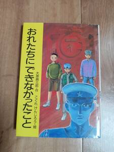 おれたちにできなかったこと　大原 興三郎（作）小暮 健二郎（絵）ＰＨＰ研究所　[aa21]