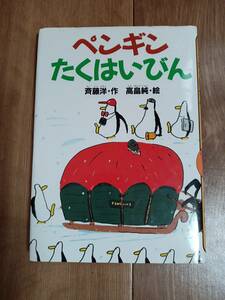 ペンギンたくはいびん　斉藤 洋（作）高畠 純（絵）講談社　[aa19]