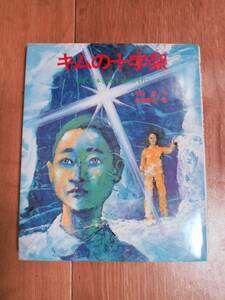 キムの十字架―松代大本営地下壕のかげに　和田 登（作）岩淵 慶造（絵）ほるぷ出版　[m1801]