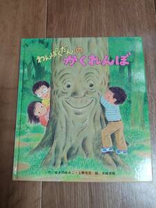 わんぱくだんのかくれんぼ　ゆきの ゆみこ/上野 与志（作）末崎 茂樹（絵）ひさかたチャイルド　[m1801]