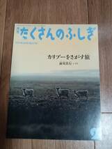 カリブーをさがす旅 (月刊 たくさんのふしぎ 2014年 02月号)　前川 貴行（文・写真）　[m1802]_画像1