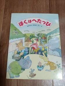 ぼくは へたっぴ　宮本 忠夫（作・絵）ＰＨＰ研究所　[m2001]