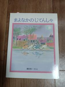 まよなかのじてんしゃ　磯田 和一（作・絵）ＰＨＰ研究所　[m2001]