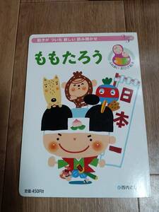 ももたろう 動きがついた新しい読み聞かせ (おひざ絵本シリーズ・ボードブック)　西内 としお（絵）小学館　[m2001]