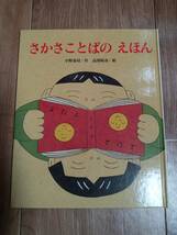 さかさことばのえほん (ひまわりえほんシリーズ)　小野 恭靖（作）高部 晴市（絵）すずき出版　[m2001]_画像1