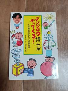 デンジロウ博士がやってくる!―米村伝治郎のおもしろ実験物語 　木暮 正夫（作）伊東 美貴（絵）学研　[aa66]