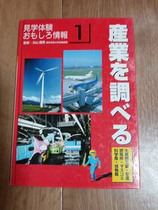 見学体験おもしろ情報 1 産業を調べる　次山信男（監修）リブリオ出版　[m2002]