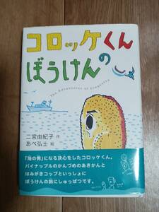 コロッケくんのぼうけん　二宮 由紀子（作）あべ 弘士（絵）偕成社　[aa27]