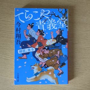 てらこや青義堂　師匠、走る （小学館文庫　Ｊい０３－１　小学館時代小説文庫） 今村翔吾／著