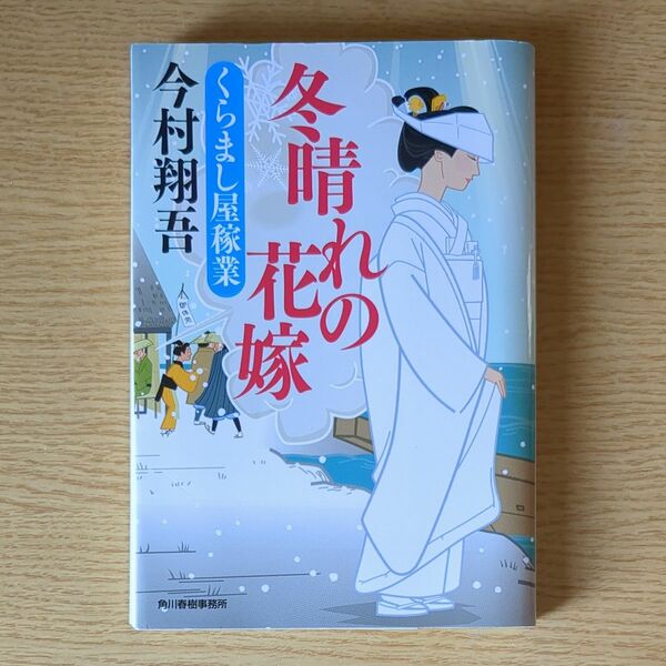 冬晴れの花嫁　くらまし屋稼業　５ （ハルキ文庫　い２４－５　時代小説文庫） 今村翔吾