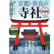 「願いを叶えるご利益巡り　京都・奈良の寺社１００選」島田裕巳#島田裕巳#エンタメ/ホビー#本#地図/旅行ガイド#BOOK