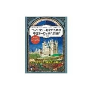 「ファンタジー好きのための中世ヨーロッパへの誘い」河原温#河原温#エンタメ/ホビー#本#人文/社会#BOOK