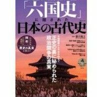 「「六国史」に隠された日本の古代史」瀧音能之#瀧音能之#エンタメ/ホビー#本#人文/社会#BOOK