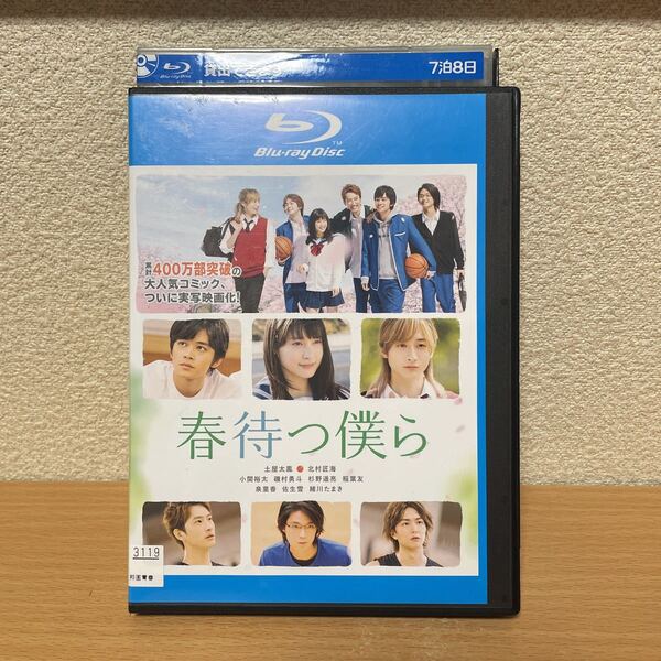 ★【発送は土日のみ】春待つ僕ら　土屋太鳳, 北村匠海ブルーレイ(レンタル)★