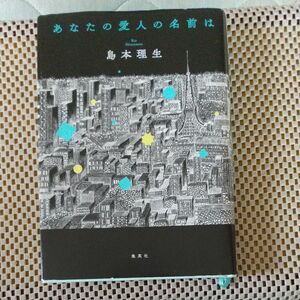 あなたの愛人の名前は 島本理生