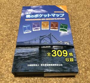東京　橋のポケットマップ　5冊ボックス　全309橋収録　東京都建設局道路管理部発行