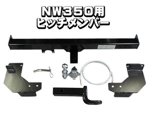 E26　NV350キャラバン用ヒッチメンバー　標準ボディ用フルセット