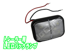 ＬＥＤ バックランプ トレーラー用