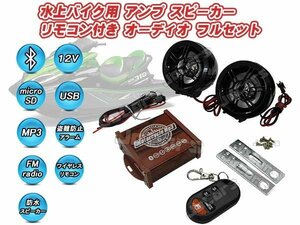 水上バイク用 防水スピーカー オーディオフルセット Bluetooth接続 USBメモリ microSDカード 対応 mp3プレーヤー 防水ワイヤレスリモコン付