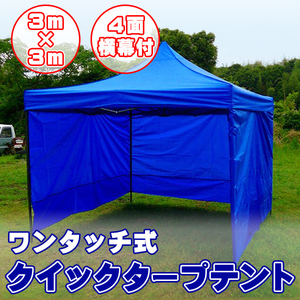 4 surface width curtain attaching! one touch *3×3m waterproof Quick tarp tent *4 сolor selection possible 