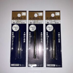 【新品未開封】藤原産業　ネジ切り中タップ3本セット【M4、M5、M6】