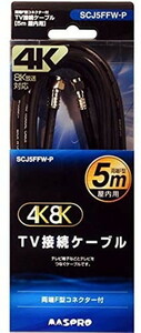マスプロ 4K・8K対応 テレビ接続ケーブル(4C) 【5m】両端ストレート型スクリュー（ネジ式） SCJ5FFW-P 同軸ケーブル