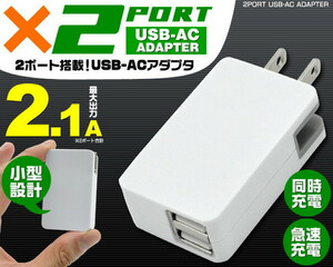 急速充電対応！スマホなど充電に♪　2ポートUSB-ACアダプタ 高出力2.1A　2つのUSBポートを搭載　コンパクト設計 ホワイト