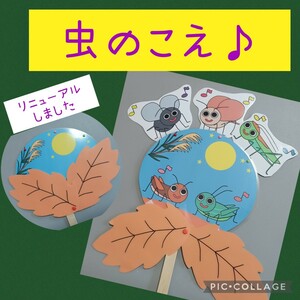 虫のこえ　ペープサート　パネルシアター　幼児教材　保育　幼稚園