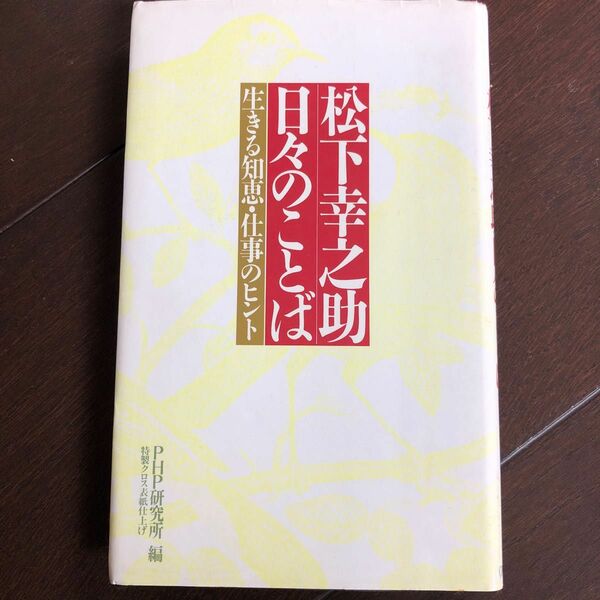 松下幸之助日々のことば　生きる知恵・仕事のヒント 松下幸之助／〔著〕　ＰＨＰ研究所／編