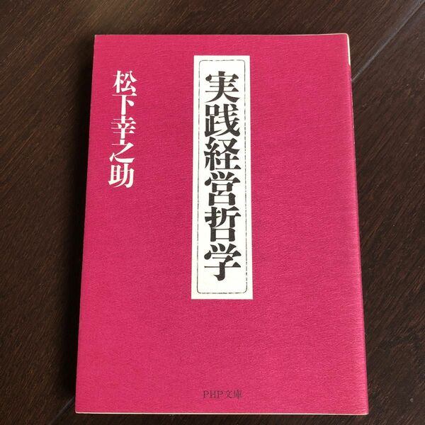 実践経営哲学 （ＰＨＰ文庫） 松下幸之助／著