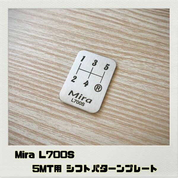 ミラ Mira L700S シフトパターン プレート MT用