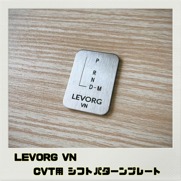 レヴォーグ LEVORG VN シフトパターンプレート CVT用