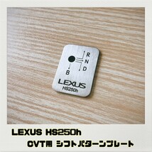 レクサス LEXUS HS250h シフトパターンプレート CVT用_画像1