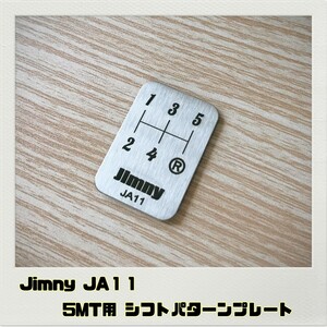 ジムニー JIMNY JA11 シフトパターン プレート MT用
