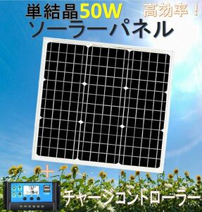 高効率 単結晶 太陽電池 ソーラーパネル 50W＋30AデュアルUSBポート付きLCDチャージコントローラーセット！12V用！