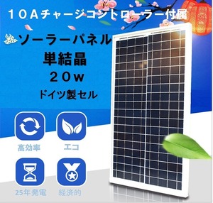 ◇単結晶太陽電池 ソーラーパネル20W 10Aチャージコントローラー付送料無料！！