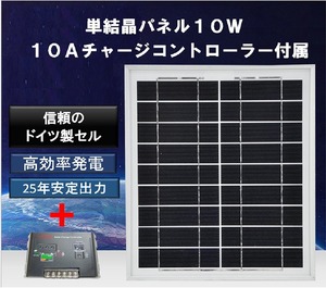★単結晶太陽電池 ソーラーパネル10W 10Aチャージコントローラー付送料無料！！