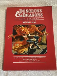 【 ダンジョンズ&ドラゴンズ 第４版 スターター セット 】 D&D Dungeons＆Dragons 4.0 赤箱風 テーブルトークRPG TRPG ▼ダイス欠品 松324