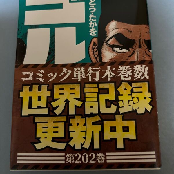 ゴルゴ１３　２０２ （ＳＰコミックス） さいとうたかを／著