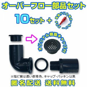 オーバーフロー加工部品 キャップ付【10セット+ホールソー】φ16 メダカ飼育容器 台風 大雨 金魚 飼育ケース タライ・トロ舟【五色アクア】