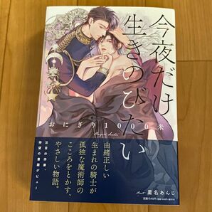 BL 小説★今夜だけ生きのびたい　おにぎり1000米　星名あんじ