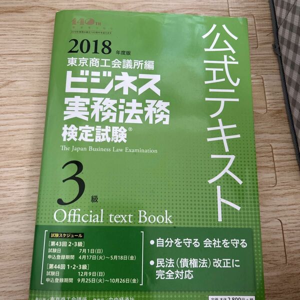 ビジネス実務法務検定試験３級公式テキスト　２０１８年度版 東京商工会議所　編