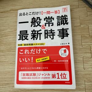 出るとこだけ！〈一問一答〉一般常識＆最新時事　’２１年度版 （出るとこだけ！） 小林公夫／著