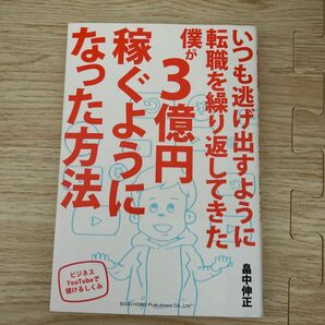 いつも逃げ出すように転職を繰り返してきた僕が３億円稼ぐようになった方法　ビジネスＹｏｕＴｕｂｅで儲けるしくみ 畠中伸正／著